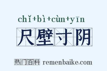 尺壁寸阴是什么意思的图片